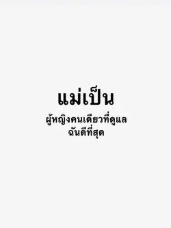 แม่มาแล้วนะคะ | 