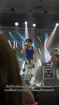 หายไปอยู่บนคอนเสิร์ต