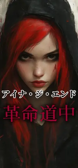 アイナ・ジ・エンド『革命道中』