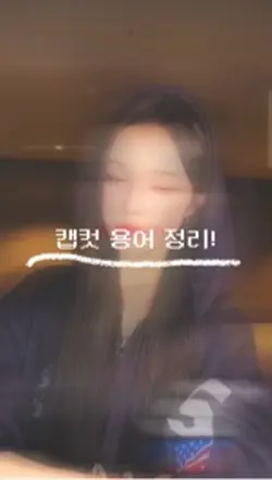 렝프공주가 말아주는 캡컷용어정리