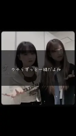 ウチらずっと一緒だよね