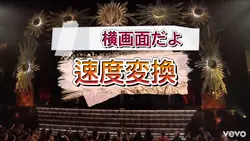 速度変換