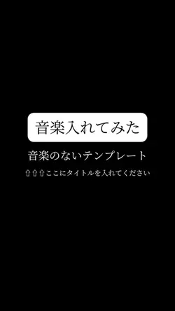 【縦】音楽のないテンプレートに音楽入れる