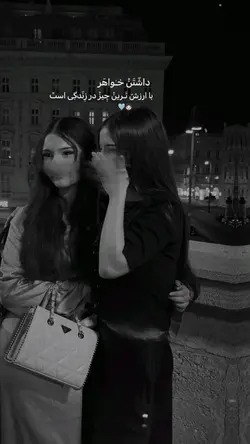 👑❤️ داشتن خواهر