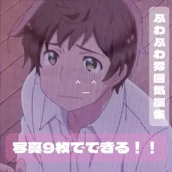 ふわふわ編集