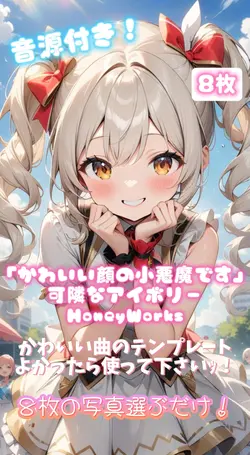 「かわいい顔の小悪魔です」