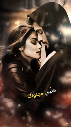 قلبي مجنونك