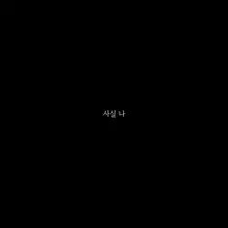 내 이름 맑음