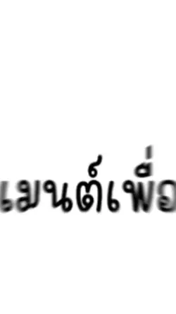 เพื่อน 🤭