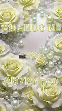 君独占HUG ME／Ab7Prince