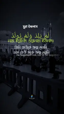 সূরা ইখলাস 
