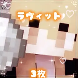 ラヴィット🍫Ver:3枚
