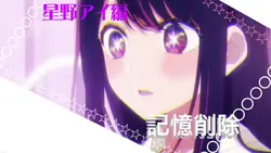 アイちゃんの記憶削除、、、