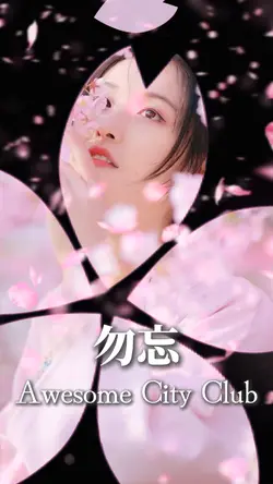勿忘🌸