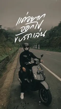 ขับรถเล่น