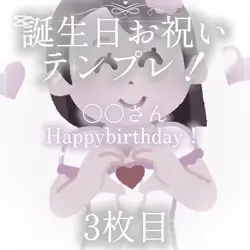 お誕生日お祝いテンプレ:3枚