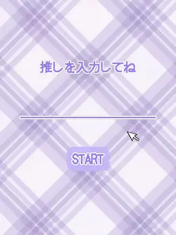 推しを入力してね 紫version