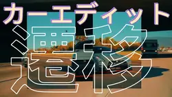 車の編集トランジション