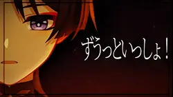 ずうっといっしょ！