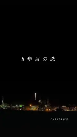 8年目の恋