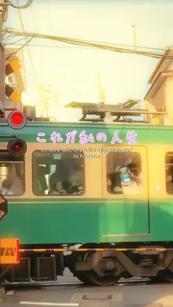 これが私の人生