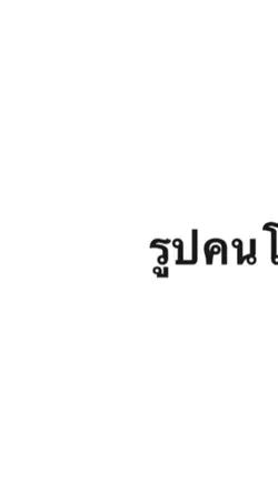 อิจฉาคนมีแฟน