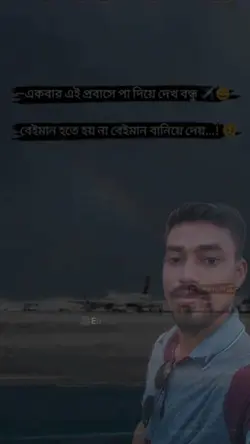 প্রাবাসি বেইমান