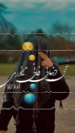 غمی دنیایی فانی