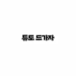 튜토 많관부
