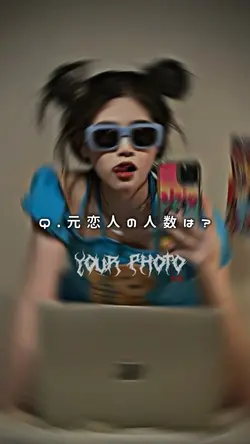 元恋人の人数は??