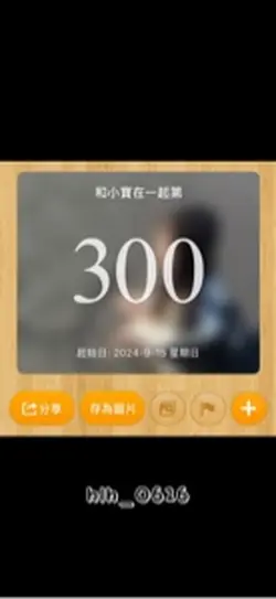 300天