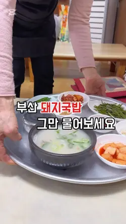 부산 돼지 국밥