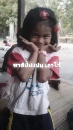 ชาตินี้บ่แม่น