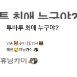 투바투 재업 완료