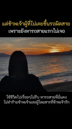 ไม่เคยขึ้นรถผิดสาย