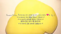 픽션 Ep.2