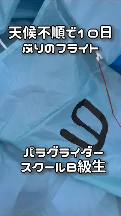 パラグライダー スクール