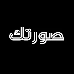 الشامي صبرا 