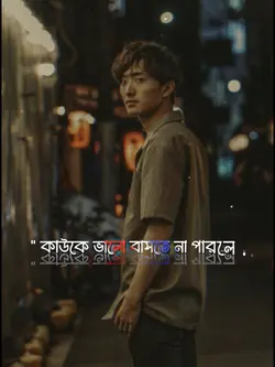 কাউকে ভালো ভাসতে না 