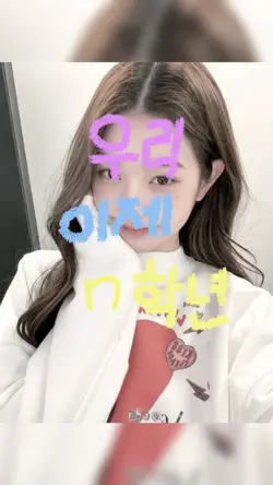 우리 이제 n학년이다.ᐟ
