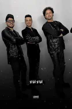 تريند أنا لأ أنا لأ