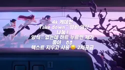 케데헌 take down 영상 나눔