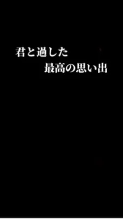 最高の思い出