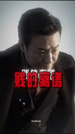 能讓我撕破臉的👉你確實賤得離譜