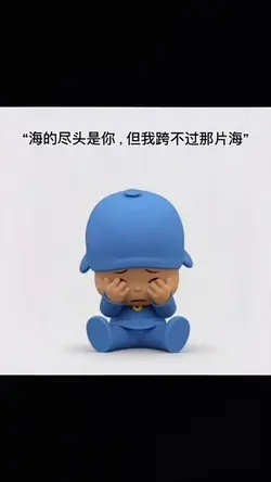 “海的尽头是你，但我跨不过那片海”