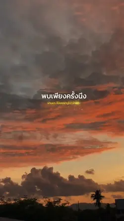 พบเพียงครั้งนึงจำจนวันนี้🤍