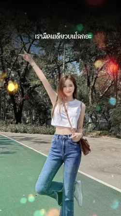 เรามีคนเดียวบนโลก