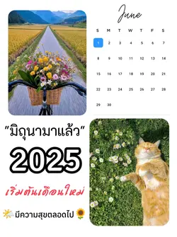 มิถุนามาแล้ว~