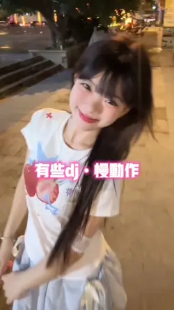 有些dj•慢动作