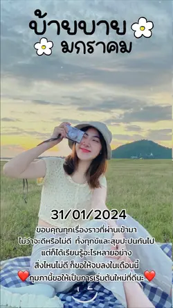 ลาแล้วมกราคม